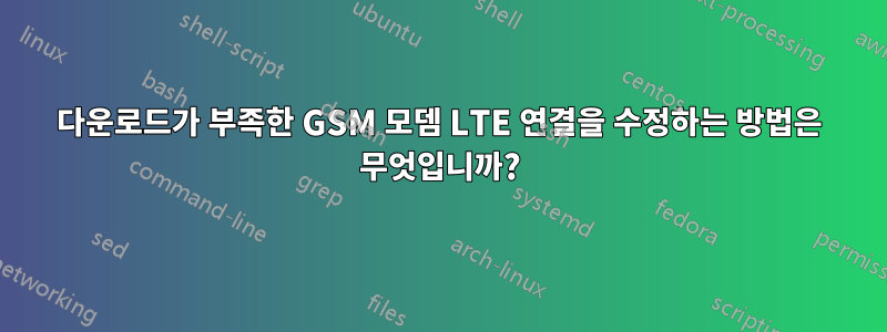 다운로드가 부족한 GSM 모뎀 LTE 연결을 수정하는 방법은 무엇입니까?