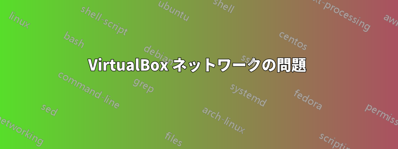 VirtualBox ネットワークの問題