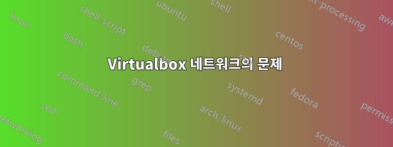 Virtualbox 네트워크의 문제