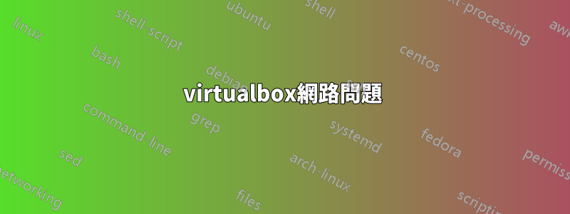 virtualbox網路問題