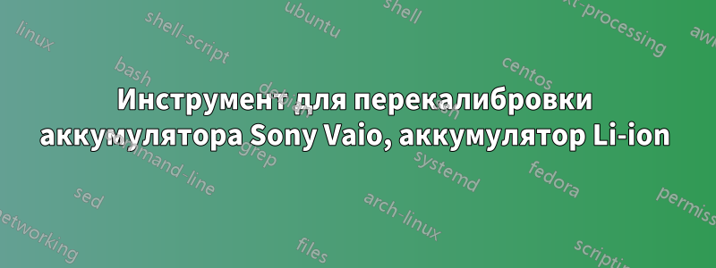 Инструмент для перекалибровки аккумулятора Sony Vaio, аккумулятор Li-ion