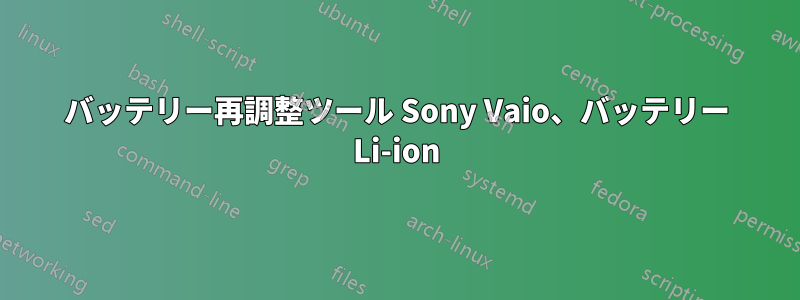 バッテリー再調整ツール Sony Vaio、バッテリー Li-ion