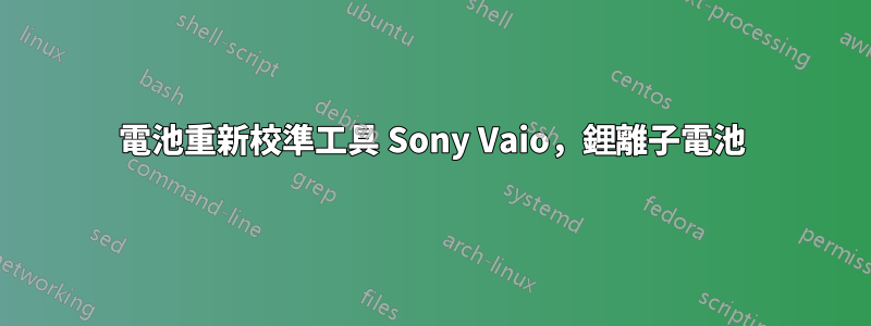 電池重新校準工具 Sony Vaio，鋰離子電池