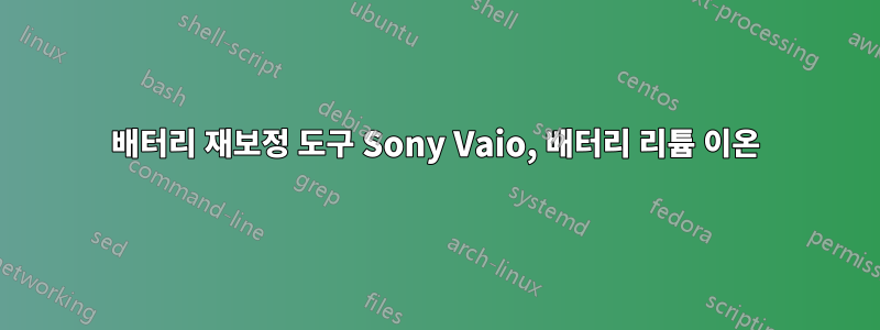 배터리 재보정 도구 Sony Vaio, 배터리 리튬 이온