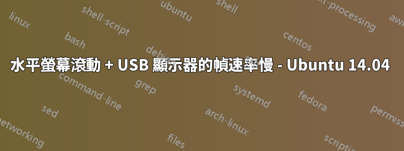 水平螢幕滾動 + USB 顯示器的幀速率慢 - Ubuntu 14.04