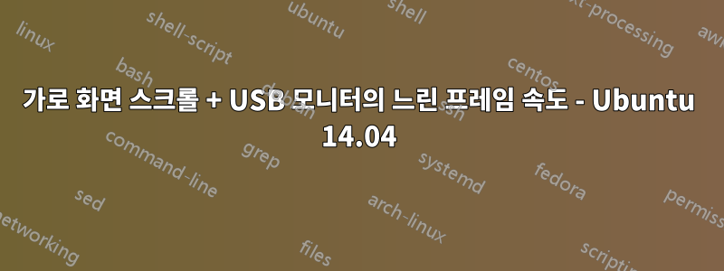 가로 화면 스크롤 + USB 모니터의 느린 프레임 속도 - Ubuntu 14.04