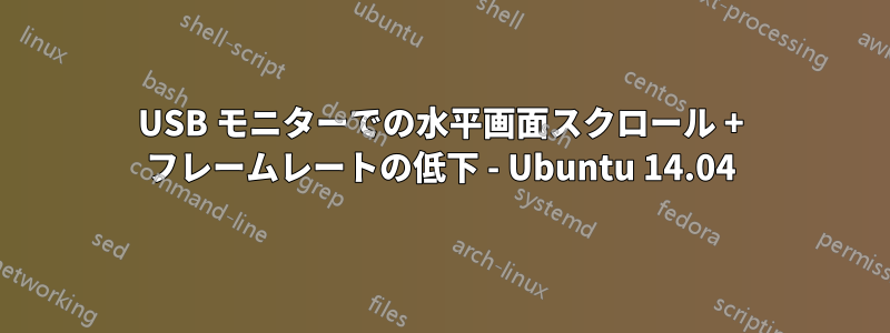 USB モニターでの水平画面スクロール + フレームレートの低下 - Ubuntu 14.04