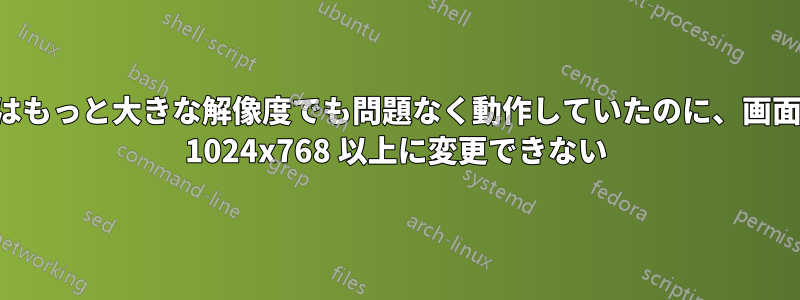 昨日まではもっと大きな解像度でも問題なく動作していたのに、画面解像度を 1024x768 以上に変更できない