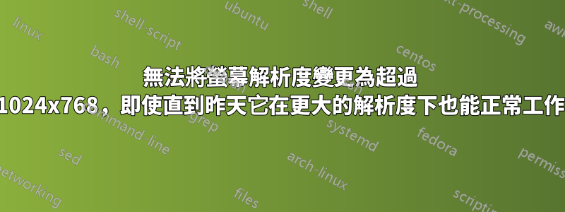 無法將螢幕解析度變更為超過 1024x768，即使直到昨天它在更大的解析度下也能正常工作