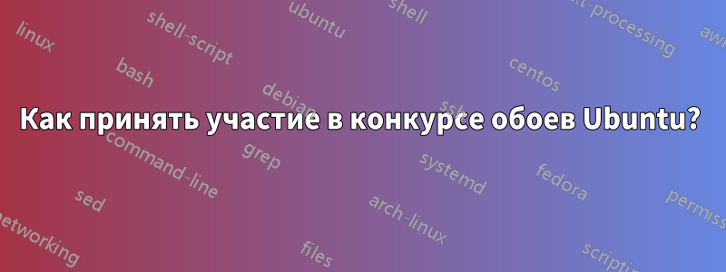 Как принять участие в конкурсе обоев Ubuntu?