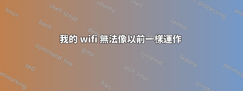 我的 wifi 無法像以前一樣運作