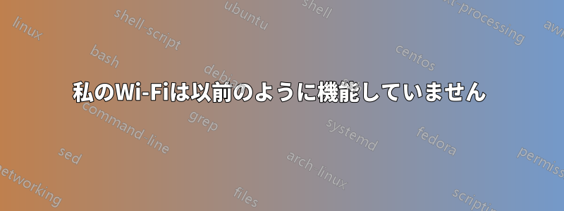 私のWi-Fiは以前のように機能していません