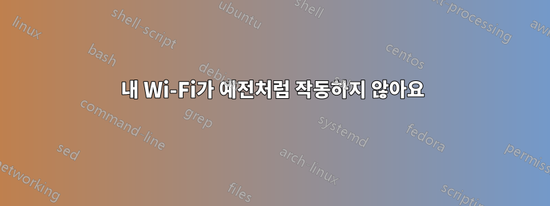 내 Wi-Fi가 예전처럼 작동하지 않아요