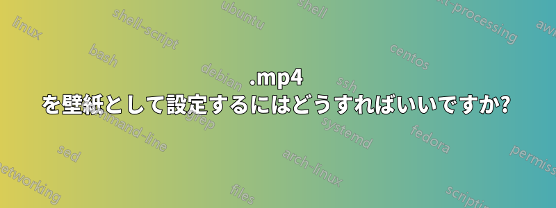 .mp4 を壁紙として設定するにはどうすればいいですか?