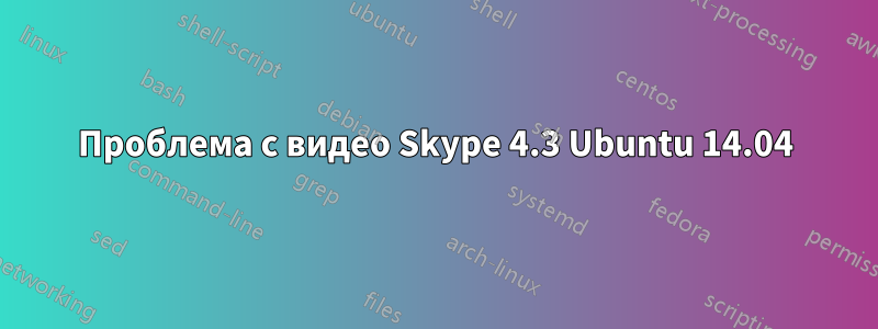 Проблема с видео Skype 4.3 Ubuntu 14.04