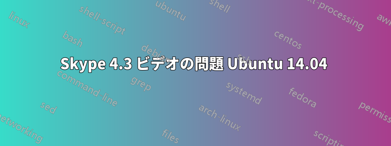 Skype 4.3 ビデオの問題 Ubuntu 14.04