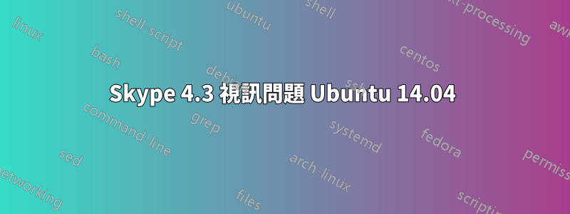 Skype 4.3 視訊問題 Ubuntu 14.04