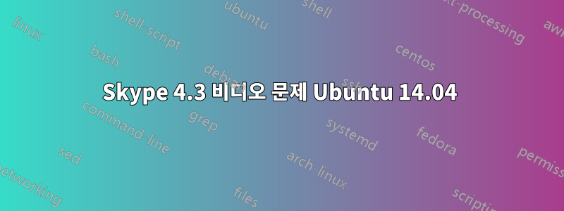 Skype 4.3 비디오 문제 Ubuntu 14.04