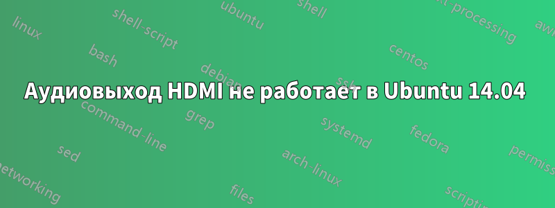 Аудиовыход HDMI не работает в Ubuntu 14.04