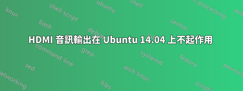 HDMI 音訊輸出在 Ubuntu 14.04 上不起作用