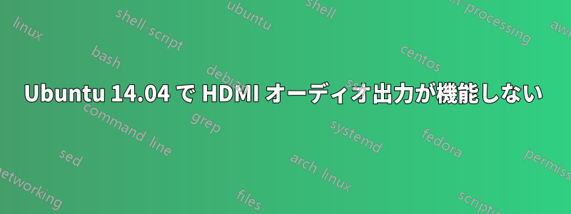 Ubuntu 14.04 で HDMI オーディオ出力が機能しない