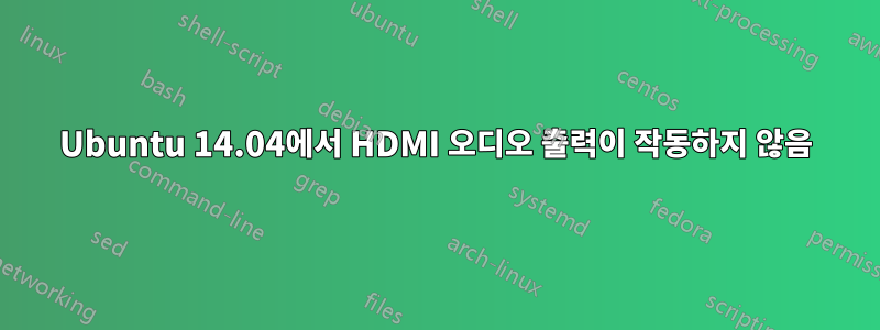 Ubuntu 14.04에서 HDMI 오디오 출력이 작동하지 않음