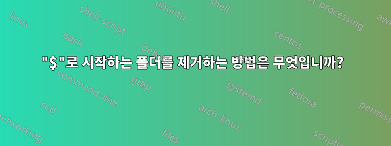 "$"로 시작하는 폴더를 제거하는 방법은 무엇입니까? 