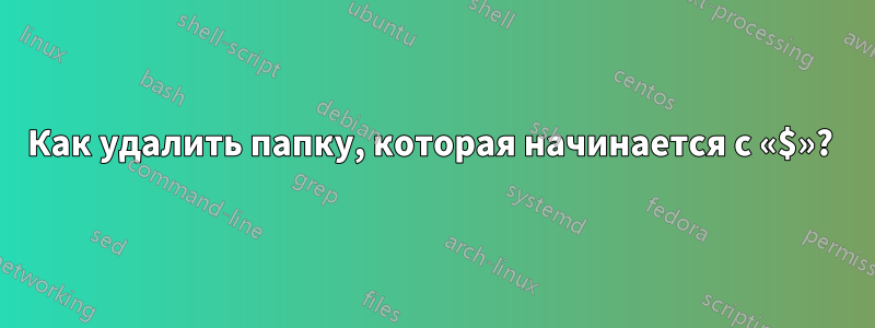 Как удалить папку, которая начинается с «$»? 