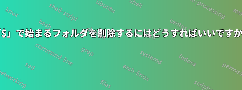 「$」で始まるフォルダを削除するにはどうすればいいですか? 