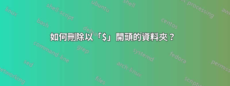 如何刪除以「$」開頭的資料夾？ 