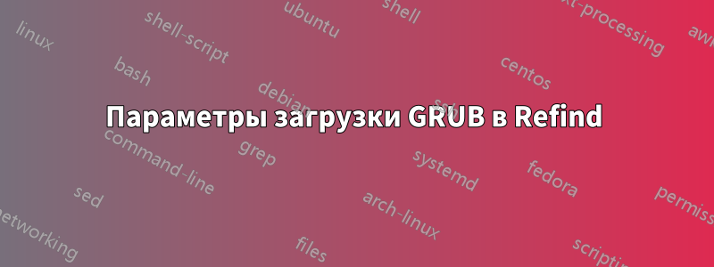 Параметры загрузки GRUB в Refind