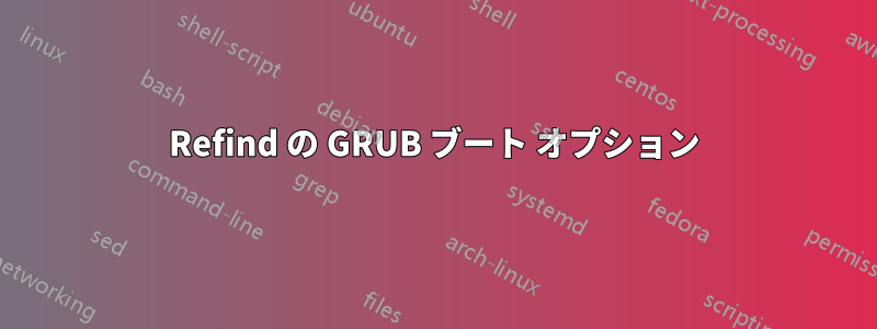 Refind の GRUB ブート オプション