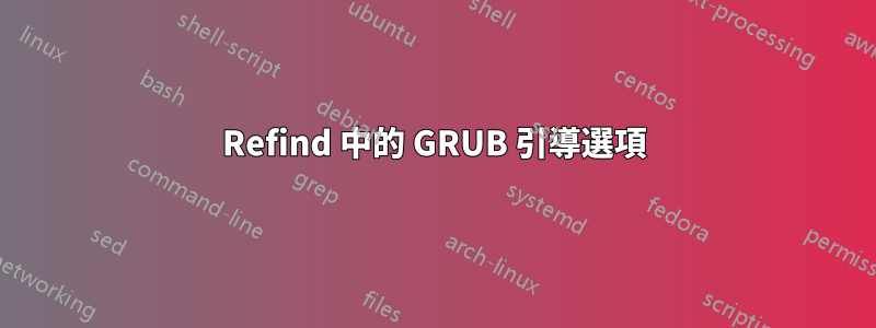 Refind 中的 GRUB 引導選項