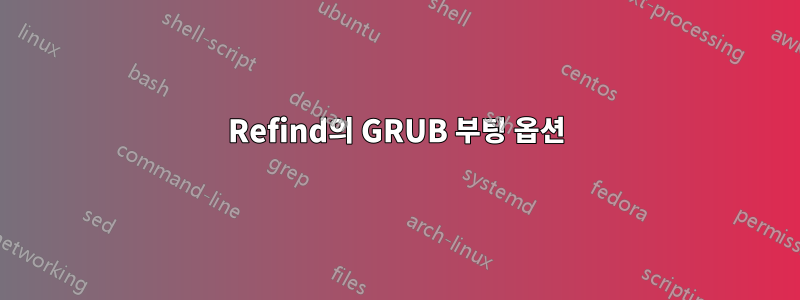 Refind의 GRUB 부팅 옵션