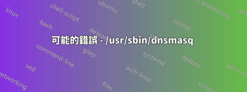 可能的錯誤 - /usr/sbin/dnsmasq