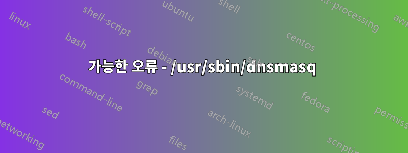 가능한 오류 - /usr/sbin/dnsmasq