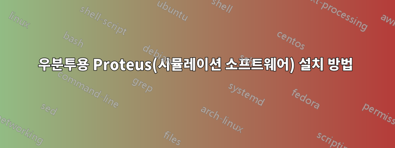 우분투용 Proteus(시뮬레이션 소프트웨어) 설치 방법