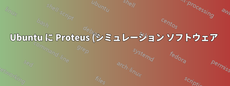 Ubuntu に Proteus (シミュレーション ソフトウェア) をインストールする方法