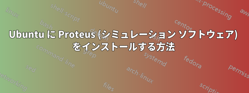 Ubuntu に Proteus (シミュレーション ソフトウェア) をインストールする方法