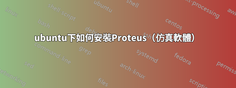 ubuntu下如何安裝Proteus（仿真軟體）