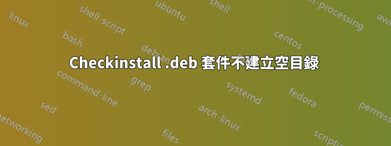 Checkinstall .deb 套件不建立空目錄