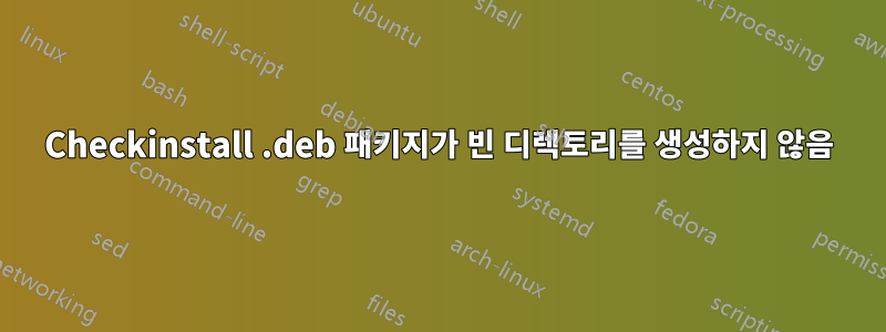 Checkinstall .deb 패키지가 빈 디렉토리를 생성하지 않음