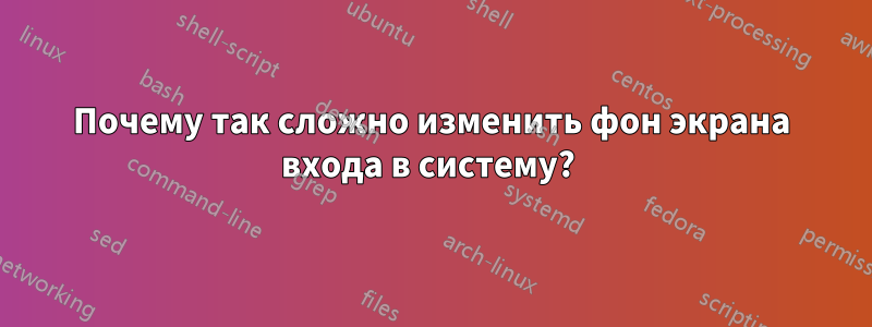 Почему так сложно изменить фон экрана входа в систему? 