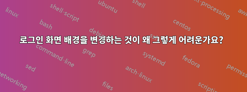 로그인 화면 배경을 변경하는 것이 왜 그렇게 어려운가요? 