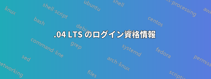 14.04 LTS のログイン資格情報