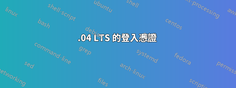 14.04 LTS 的登入憑證