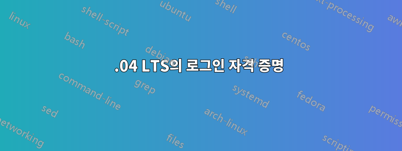 14.04 LTS의 로그인 자격 증명