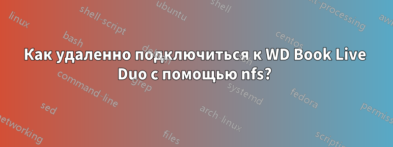 Как удаленно подключиться к WD Book Live Duo с помощью nfs?