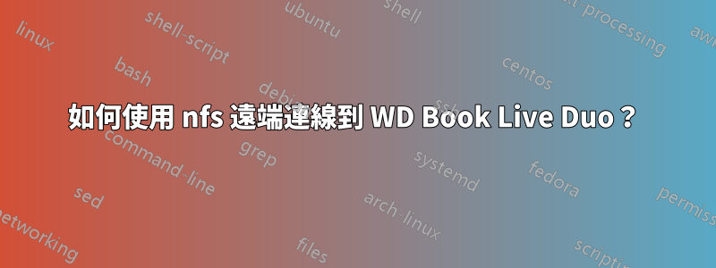 如何使用 nfs 遠端連線到 WD Book Live Duo？