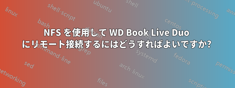 NFS を使用して WD Book Live Duo にリモート接続するにはどうすればよいですか?